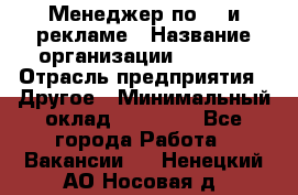 Менеджер по PR и рекламе › Название организации ­ AYONA › Отрасль предприятия ­ Другое › Минимальный оклад ­ 35 000 - Все города Работа » Вакансии   . Ненецкий АО,Носовая д.